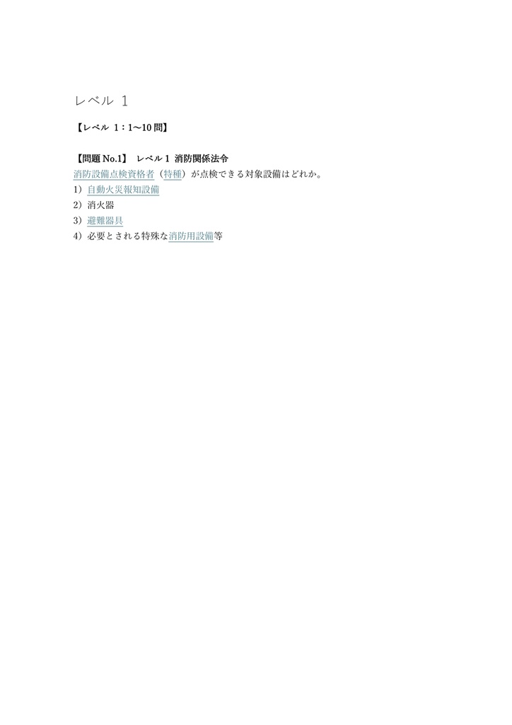 【150問】消防設備点検資格者 特種 (特殊設備) 問題集&用語集&解説