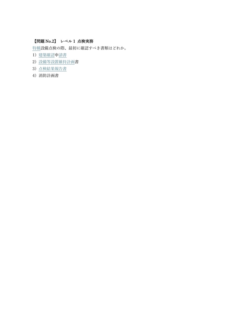 【150問】消防設備点検資格者 特種 (特殊設備) 問題集&用語集&解説