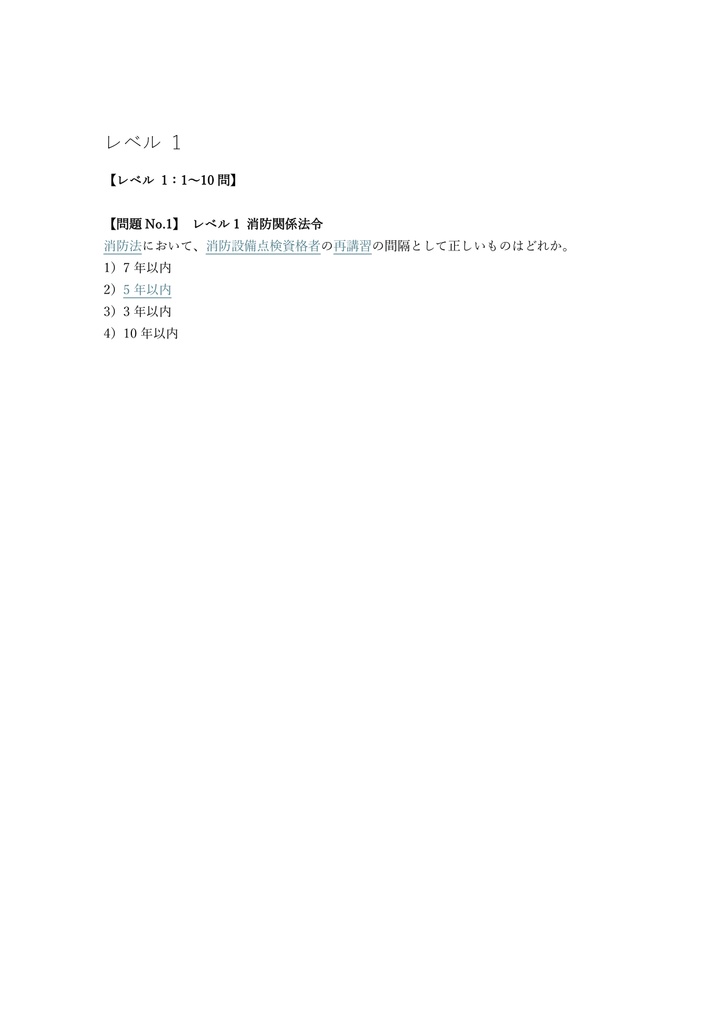 【150問】消防設備点検資格者 第1種 (機械) 問題集&用語集&解説