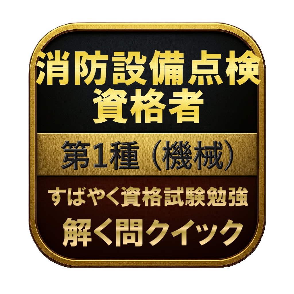 【150問】消防設備点検資格者 第1種 (機械) 問題集&用語集&解説