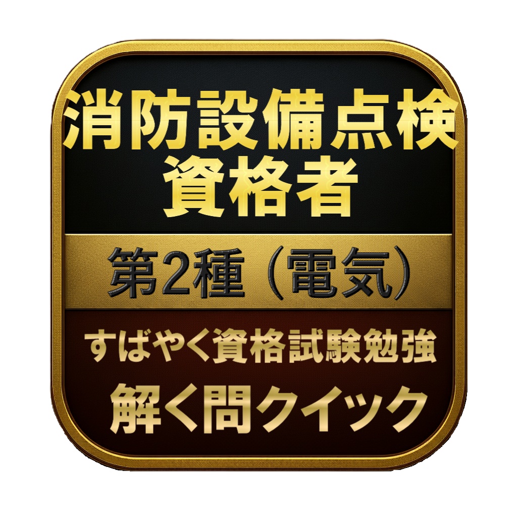 【150問】消防設備点検資格者 第2種 (電気) 問題集&用語集&解説