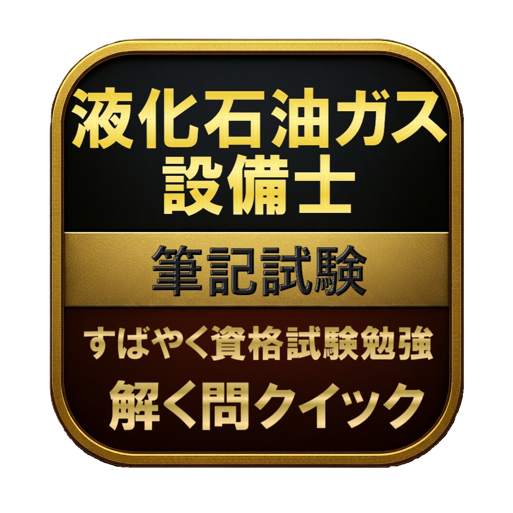 【200問】液化石油ガス設備士 筆記試験 問題集&用語集&解説