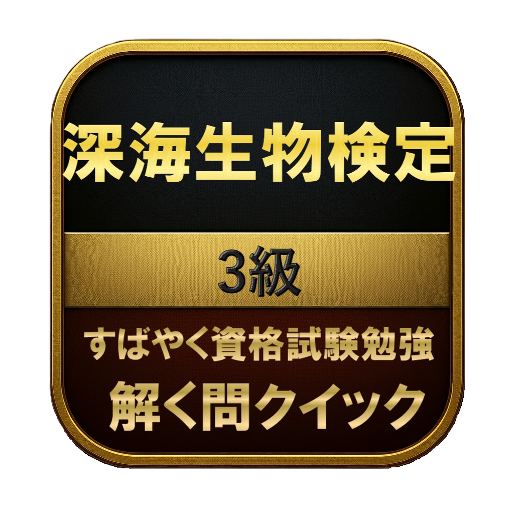 【100問】深海生物検定 3級 問題集&用語集&解説