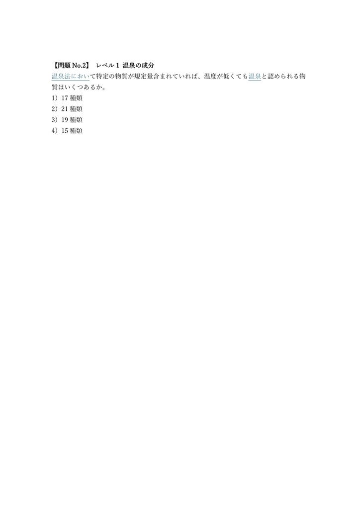 【100問】温泉ソムリエ 認定テスト 問題集&用語集&解説
