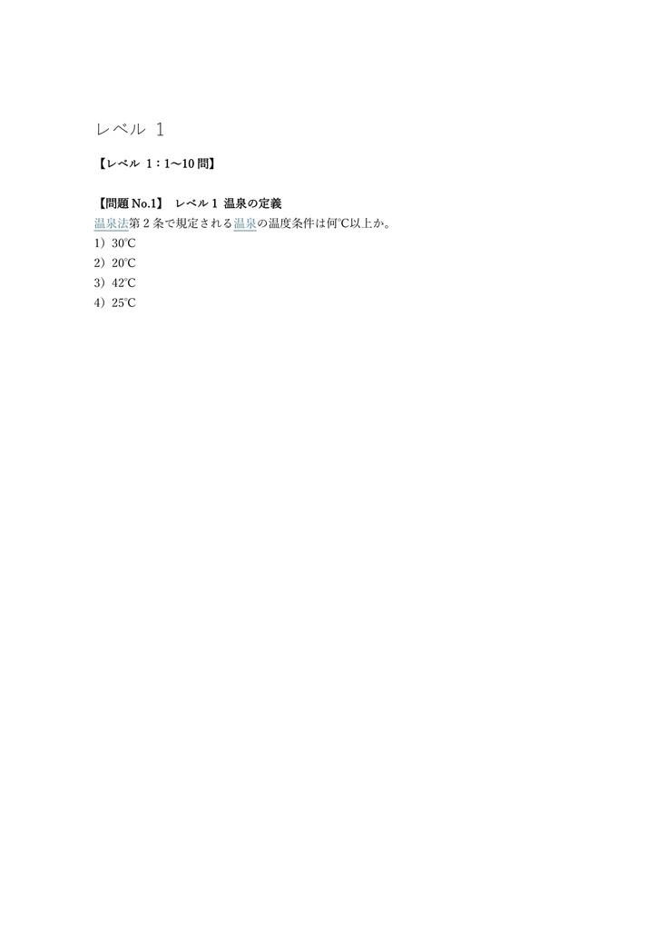 【100問】温泉ソムリエ 認定テスト 問題集&用語集&解説