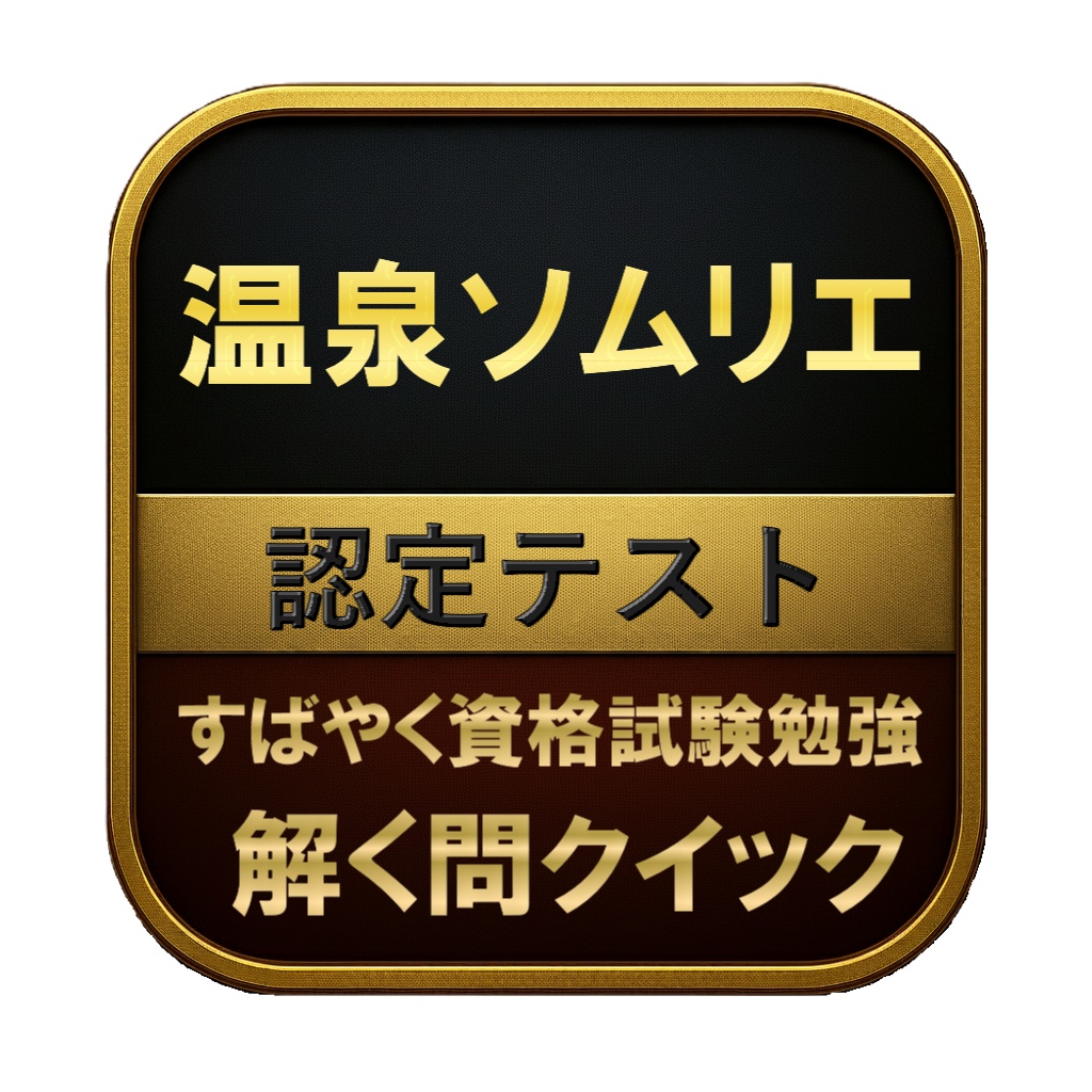 【100問】温泉ソムリエ 認定テスト 問題集&用語集&解説