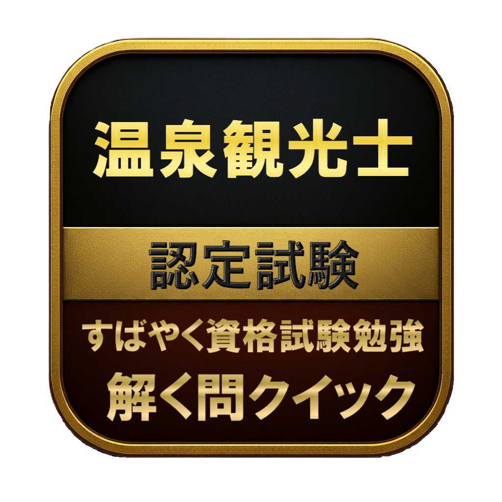【100問】温泉観光士 認定試験 問題集&用語集&解説