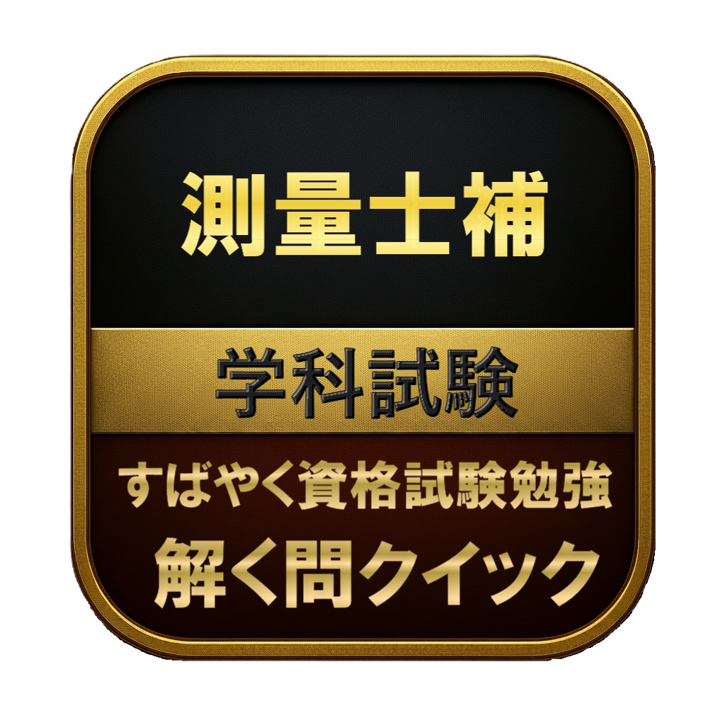 【250問】測量士補 学科試験 問題集＆用語集＆解説