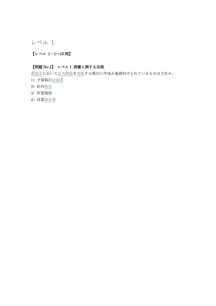 【250問】測量士補 学科試験 問題集&用語集&解説