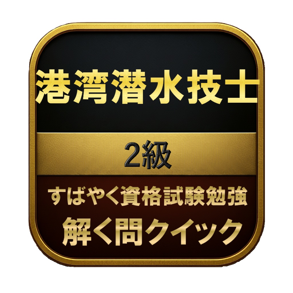 【150問】港湾潜水技士 2級 問題集＆用語集＆解説