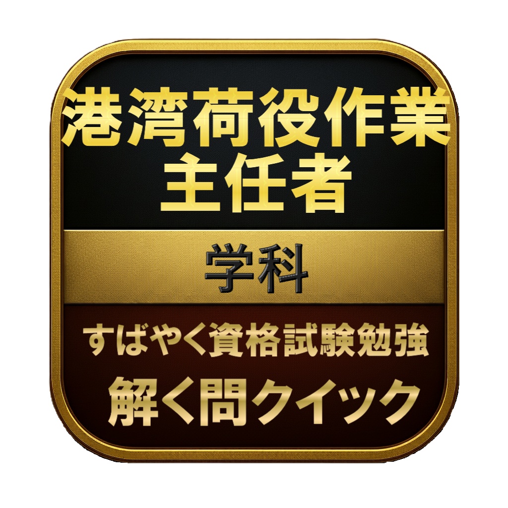 【100問】港湾荷役作業主任者 学科 問題集&用語集&解説