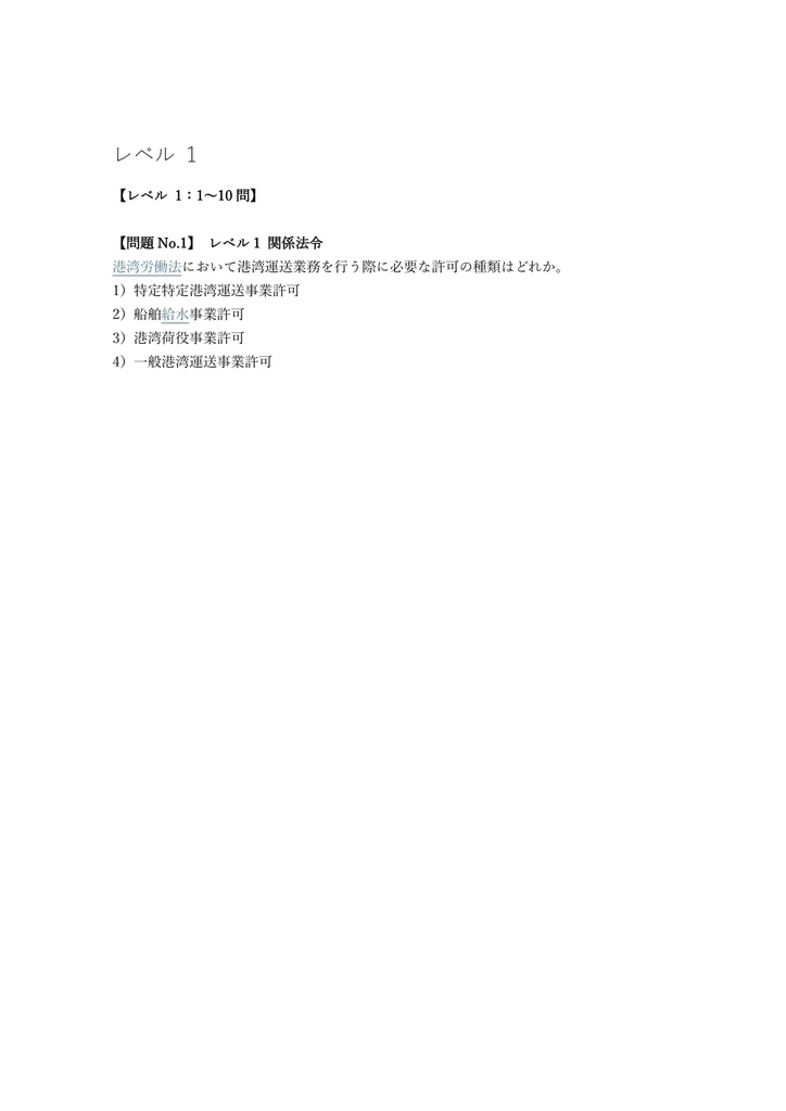 【100問】港湾荷役作業主任者 学科 問題集&用語集&解説