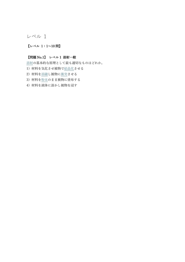 【150問】溶射技能士 2級 (学科) 問題集&用語集&解説