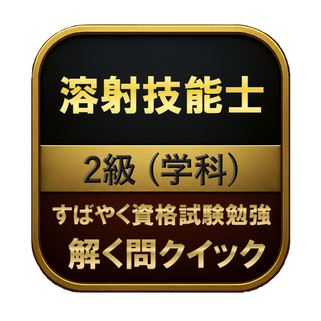 【150問】溶射技能士 2級 (学科) 問題集&用語集&解説