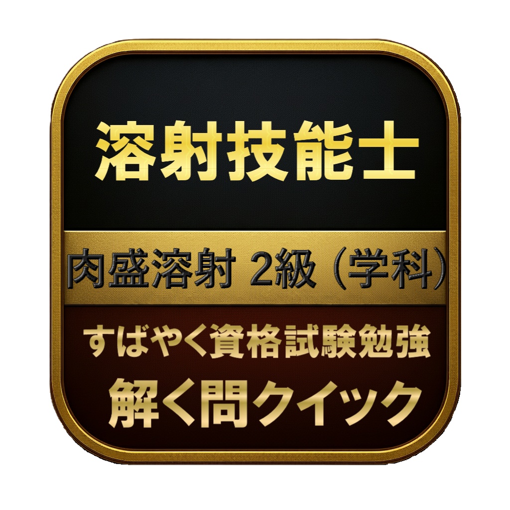 【150問】溶射技能士 肉盛溶射 2級 (学科) 問題集＆用語集＆解説