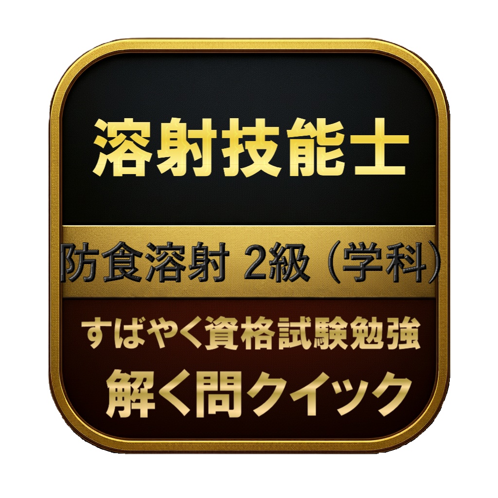 【150問】溶射技能士 防食溶射 2級 (学科) 問題集&用語集&解説