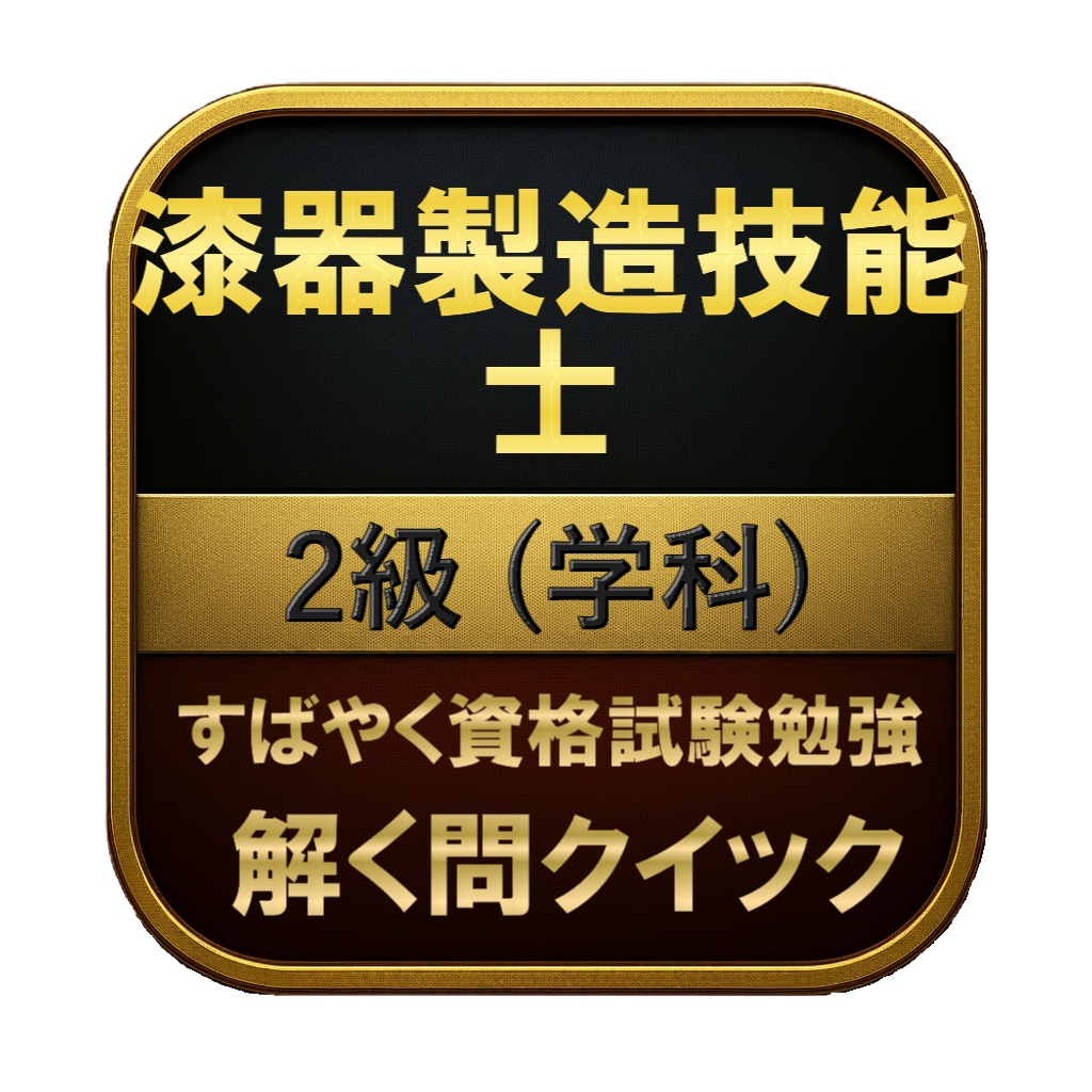 【100問】漆器製造技能士 2級 (学科) 問題集&用語集&解説
