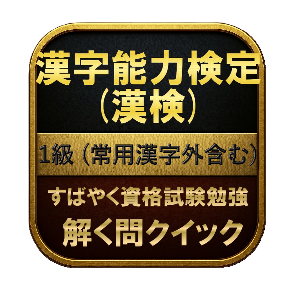 【500問】漢字能力検定 (漢検) 1級 (常用漢字外含む) 問題集＆用語集＆解説