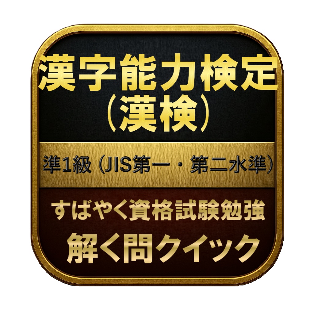 【400問】漢字能力検定 (漢検) 準1級 (JIS第一・第二水準) 問題集&用語集&解説