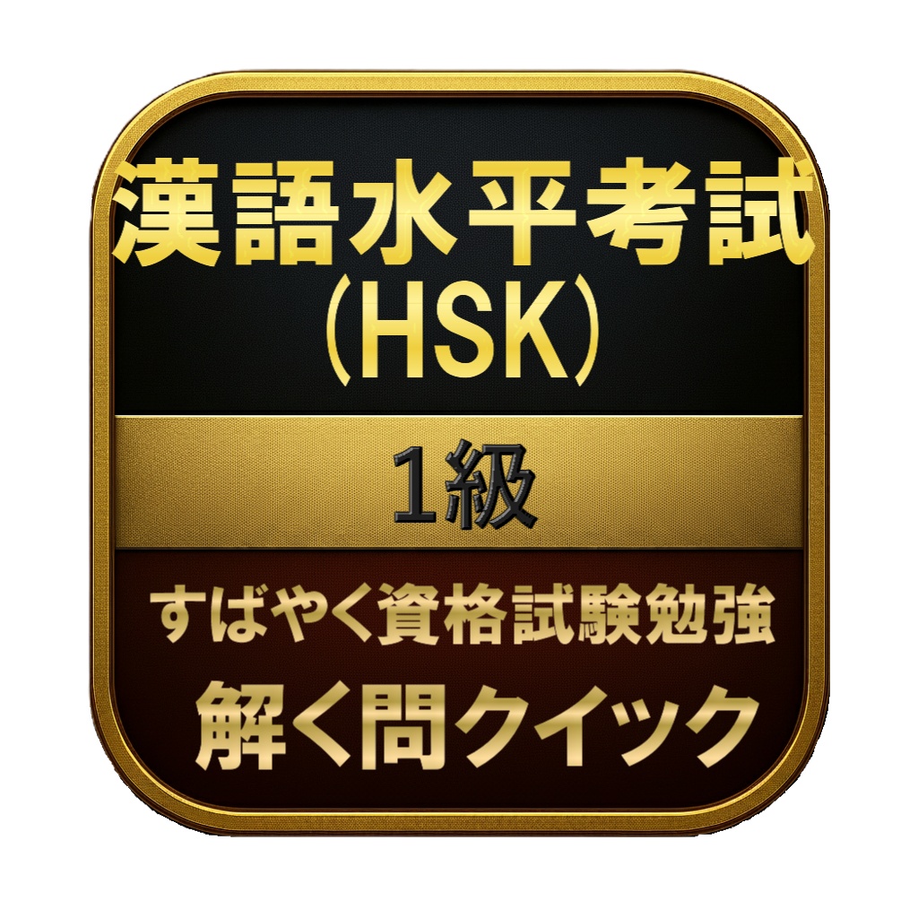 【100問】漢語水平考試 (HSK) 1級 問題集&用語集&解説
