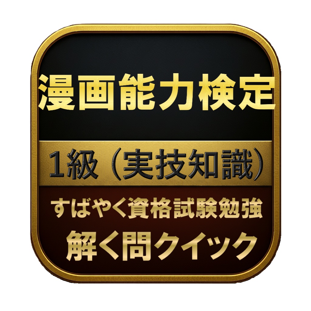 【150問】漫画能力検定 1級 (実技知識) 問題集&用語集&解説
