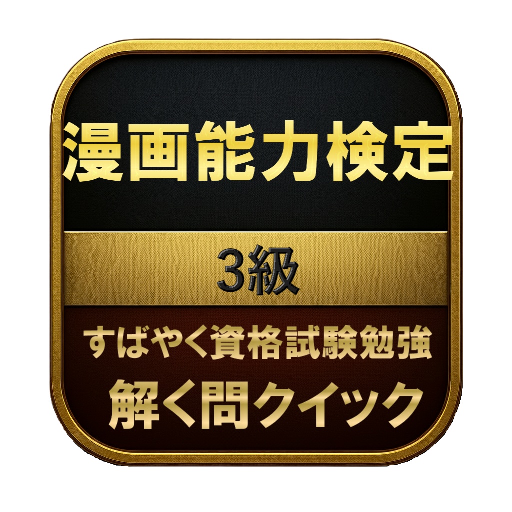 【100問】漫画能力検定 3級 問題集＆用語集＆解説