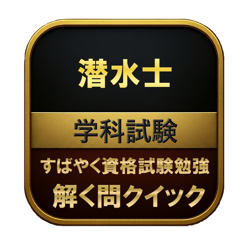 【250問】潜水士 学科試験 問題集＆用語集＆解説