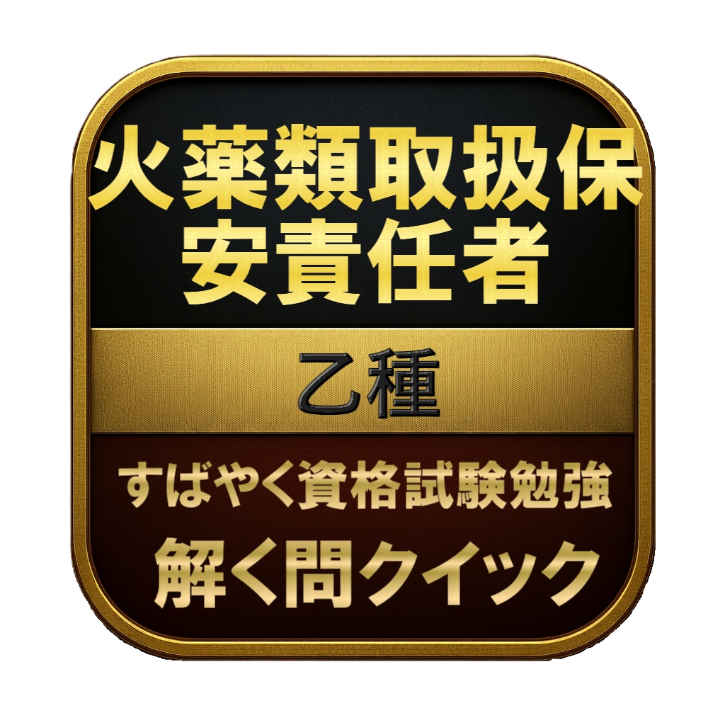 【200問】火薬類取扱保安責任者 乙種 問題集＆用語集＆解説