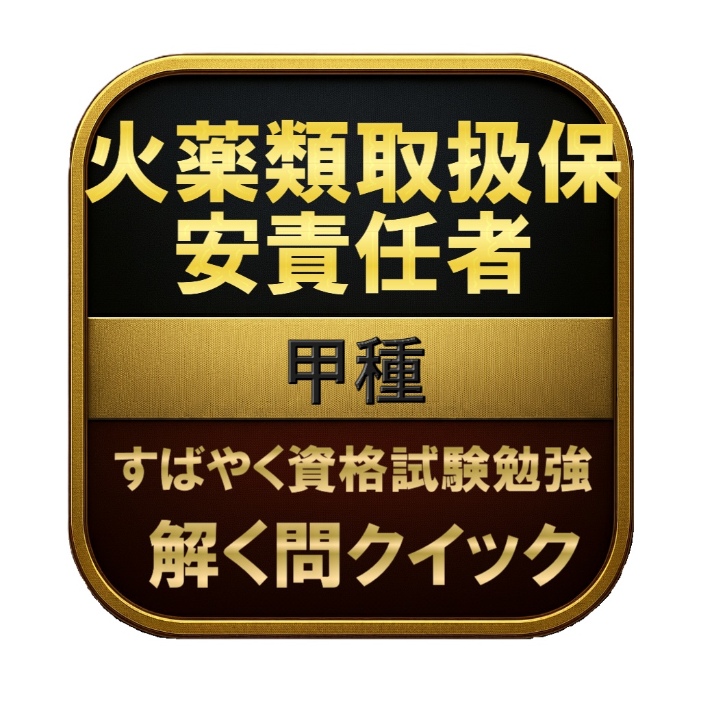 【250問】火薬類取扱保安責任者 甲種 問題集＆用語集＆解説