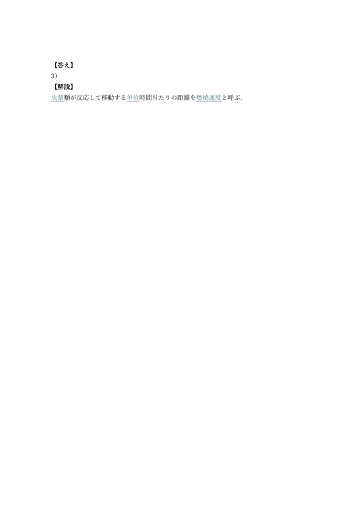 【250問】火薬類製造保安責任者 乙種 問題集&用語集&解説