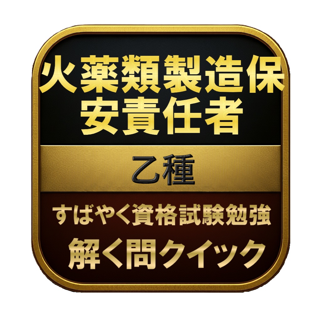 【250問】火薬類製造保安責任者 乙種 問題集＆用語集＆解説