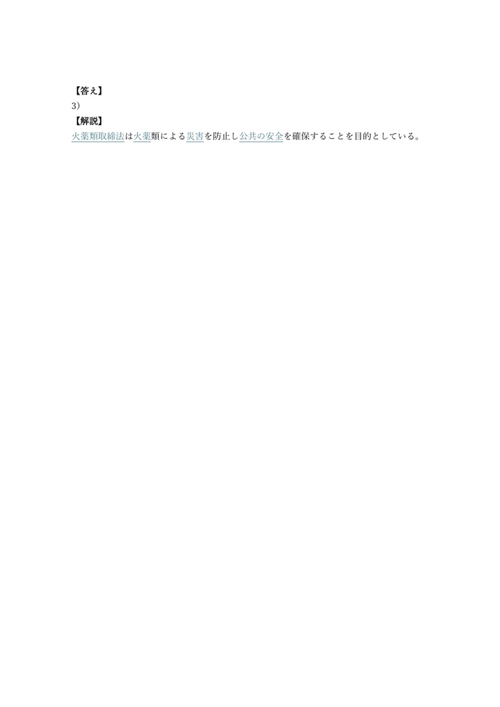 【300問】火薬類製造保安責任者 甲種 問題集&用語集&解説