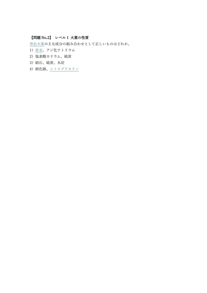 【300問】火薬類製造保安責任者 甲種 問題集&用語集&解説