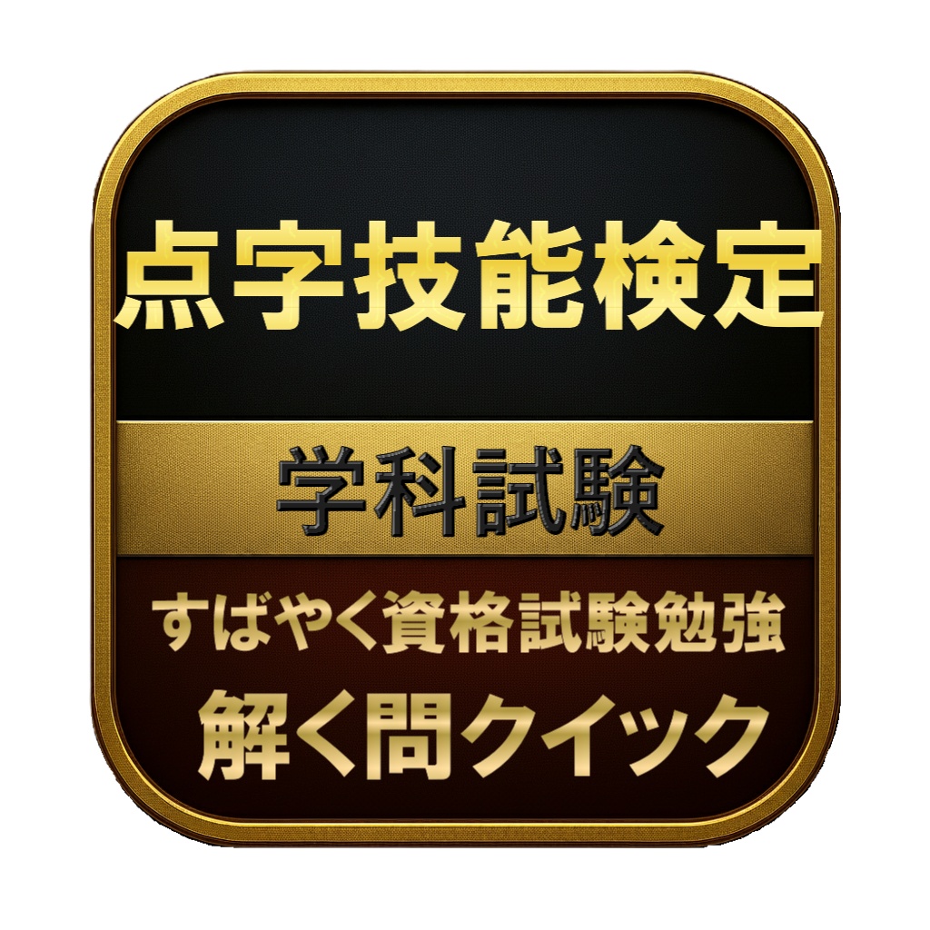 【150問】点字技能検定 学科試験 問題集＆用語集＆解説
