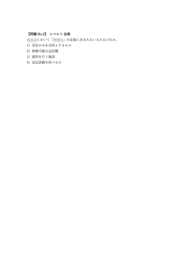 【200問】無線従事者 第一級陸上特殊無線技士 問題集&用語集&解説