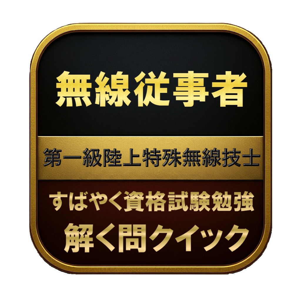 【200問】無線従事者 第一級陸上特殊無線技士 問題集&用語集&解説