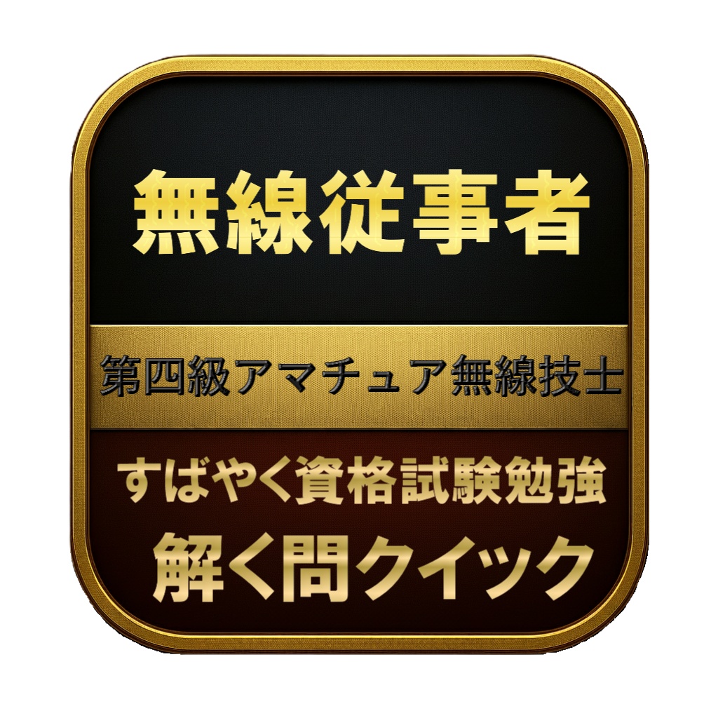 【150問】無線従事者 第四級アマチュア無線技士 問題集&用語集&解説