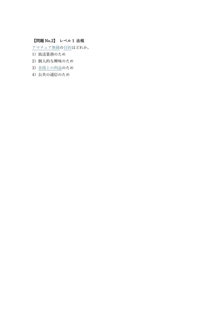 【150問】無線従事者 第四級アマチュア無線技士 問題集&用語集&解説