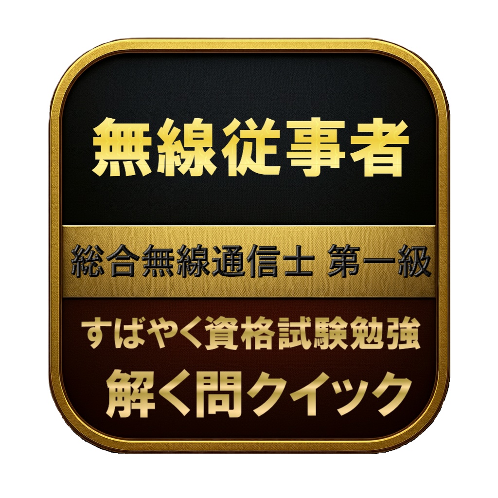 【350問】無線従事者 総合無線通信士 第一級 問題集&用語集&解説