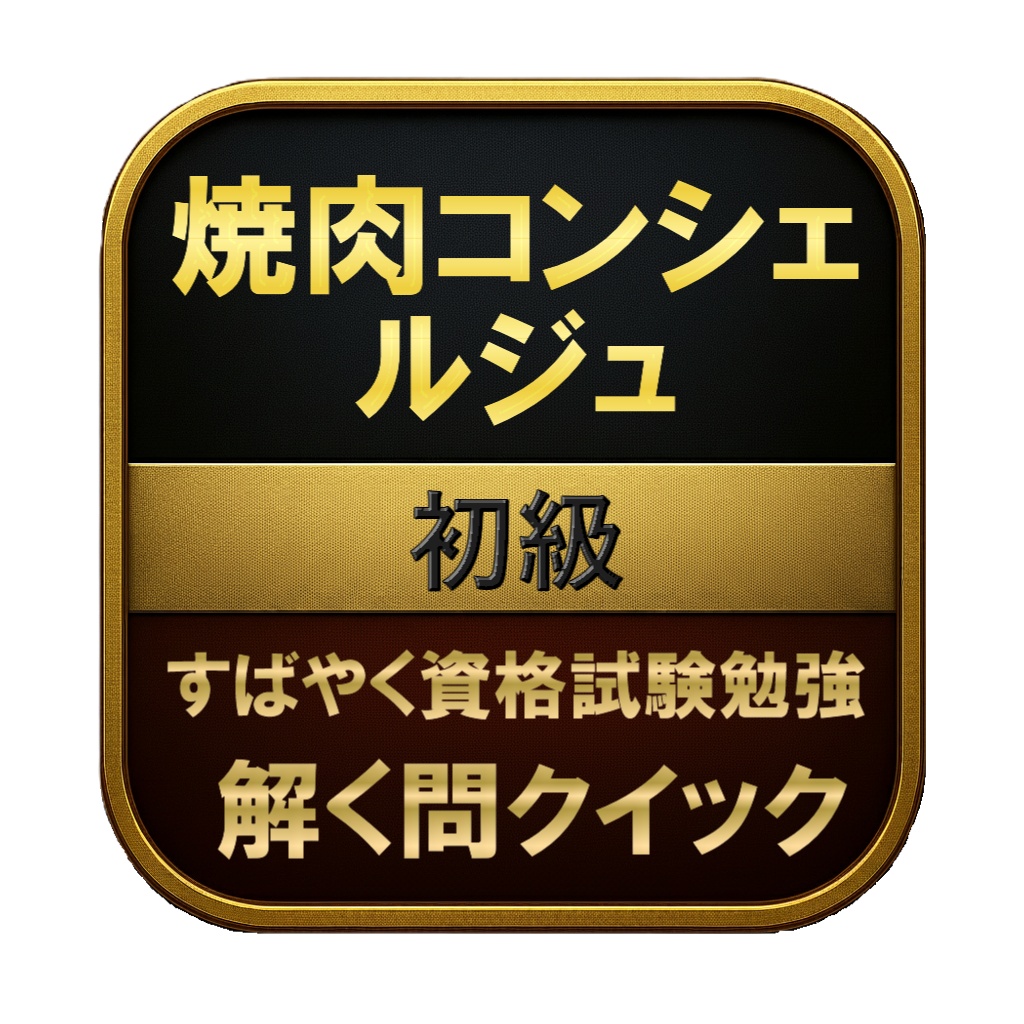 【100問】焼肉コンシェルジュ 初級 問題集&用語集&解説