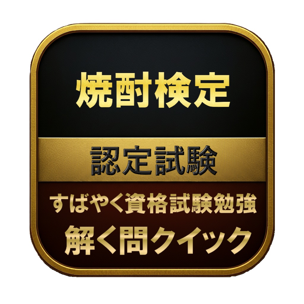 【100問】焼酎検定 認定試験 問題集&用語集&解説