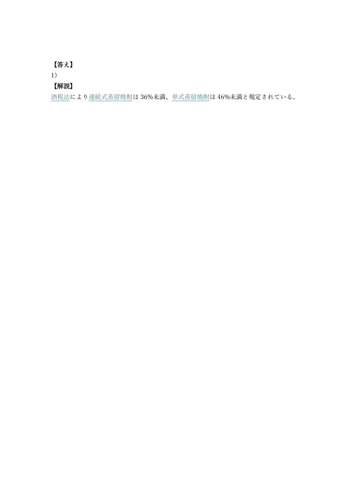 【100問】焼酎検定 認定試験 問題集&用語集&解説