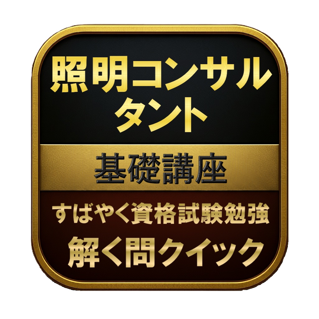 【150問】照明コンサルタント 基礎講座 問題集＆用語集＆解説