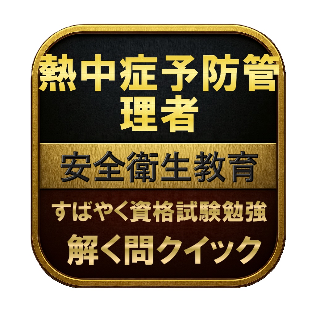 【50問】熱中症予防管理者 安全衛生教育 問題集＆用語集＆解説