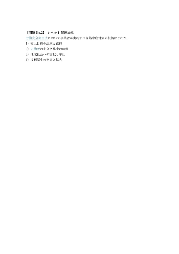 【50問】熱中症予防管理者 安全衛生教育 問題集&用語集&解説