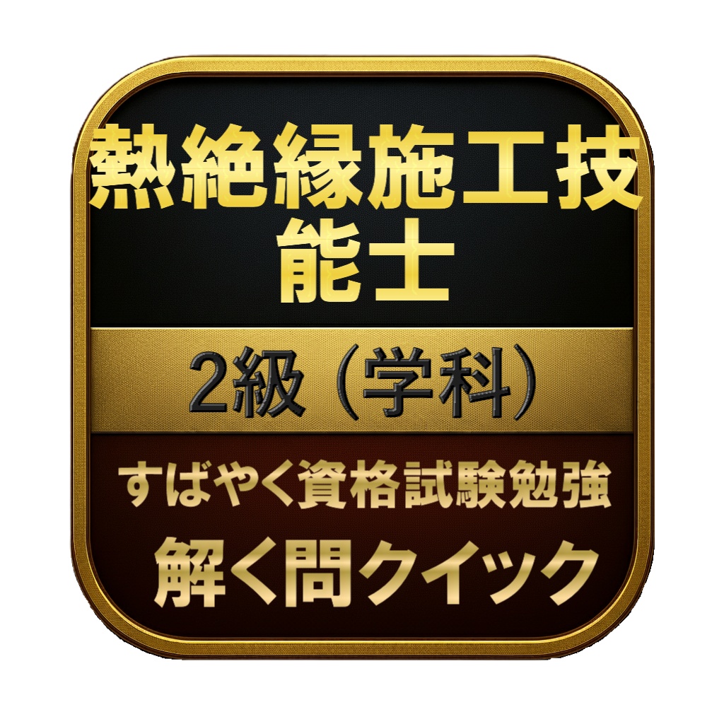 【150問】熱絶縁施工技能士 2級 (学科) 問題集＆用語集＆解説