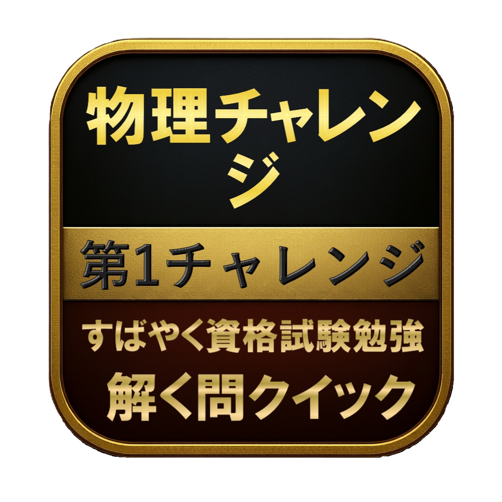 【150問】物理チャレンジ 第1チャレンジ 問題集＆用語集＆解説