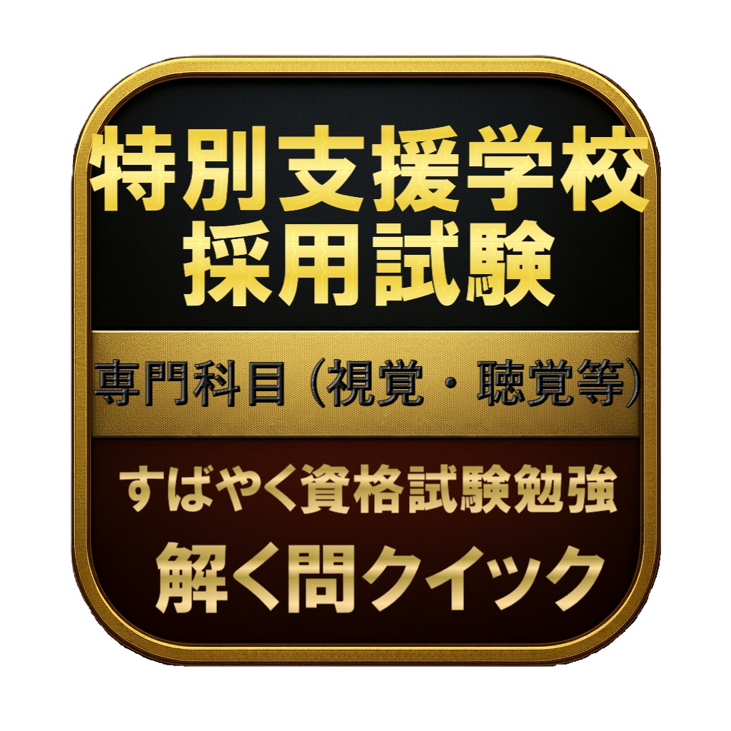 【250問】特別支援学校採用試験 専門科目 (視覚・聴覚等) 問題集＆用語集＆解説