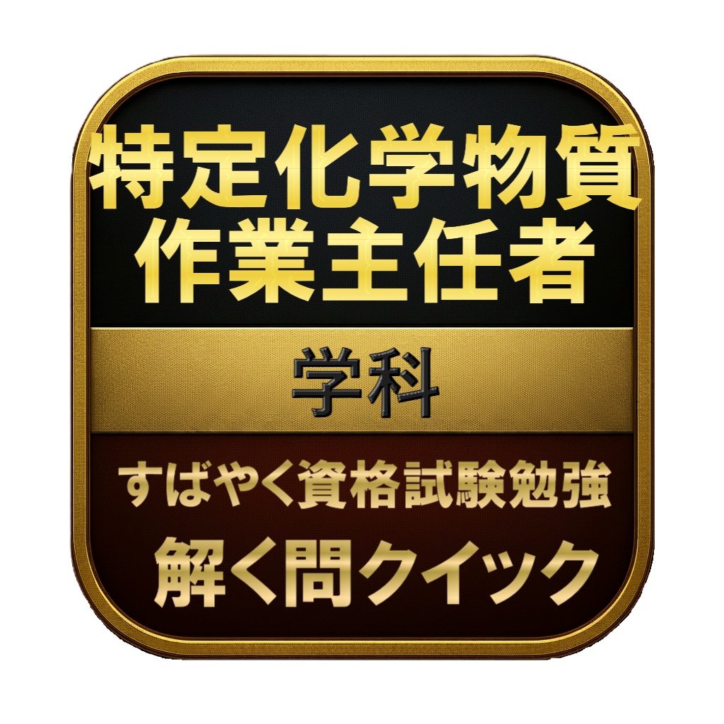 【150問】特定化学物質作業主任者 学科 問題集&用語集&解説