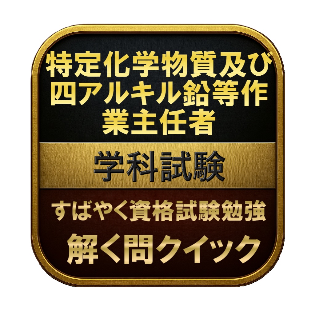 【200問】特定化学物質及び四アルキル鉛等作業主任者 学科試験 問題集&用語集&解説